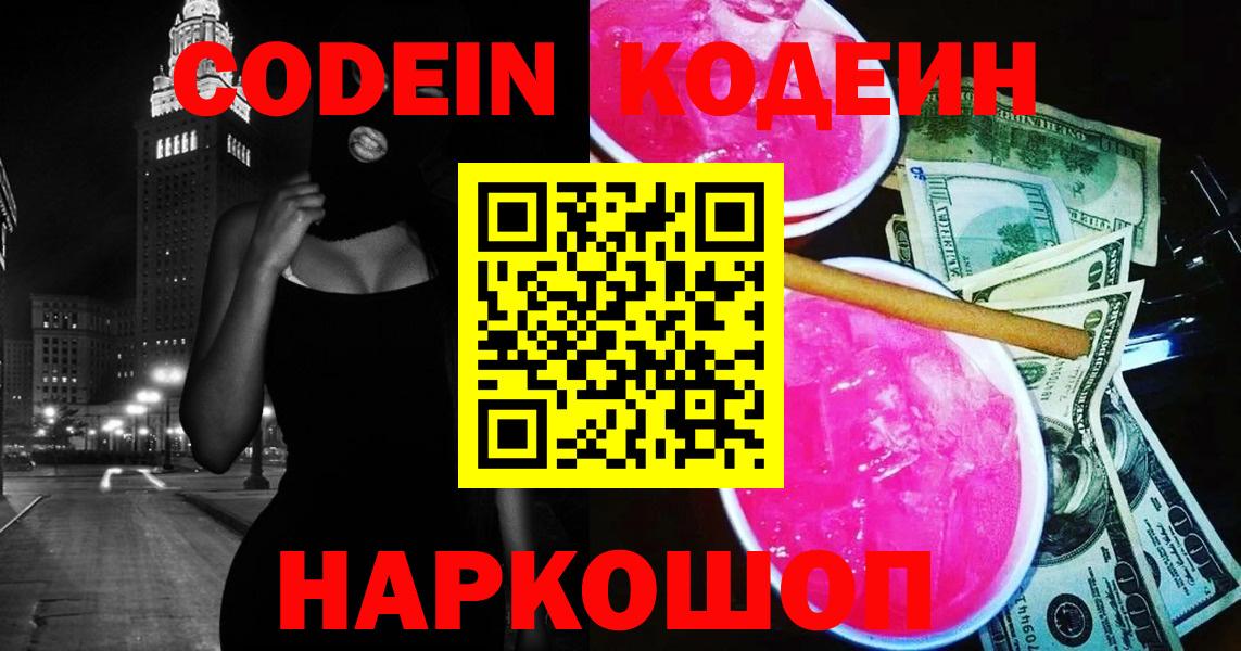 Codein Purple Drank Михайловск